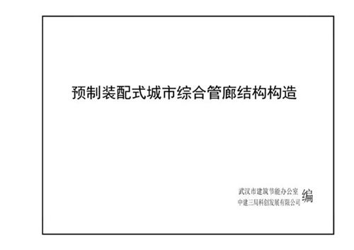 武汉市《预制装配式城市综合管廊结构构造》图集(报批版)