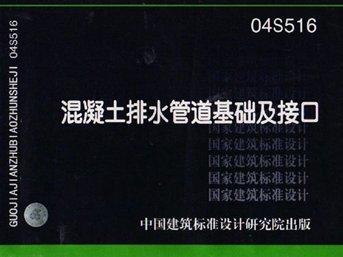 国标04S516图集 混凝土排水管道基础及接口标准图集