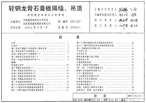 07CJ03-1轻钢龙骨石膏板隔墙、吊顶