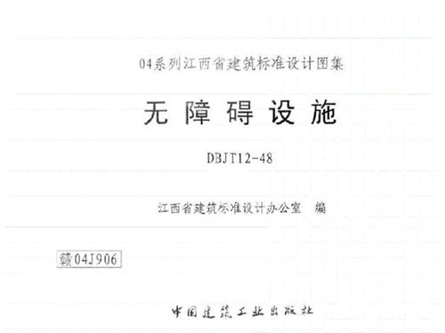 赣04J906图集无障碍设施图集