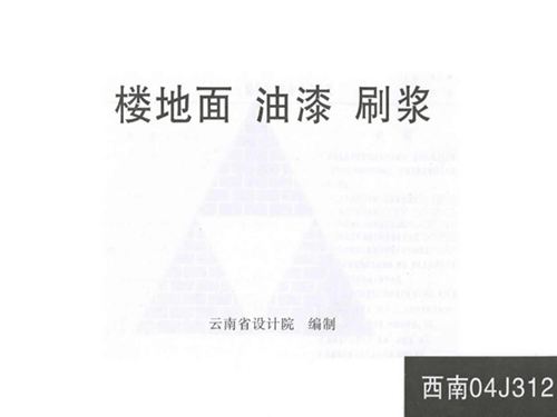 西南04J312图集楼地面、油漆、刷浆图集