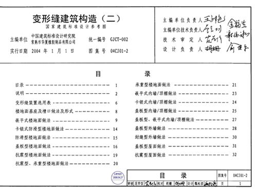 国标04CJ01-2图集变形缝建筑构造图集