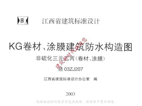 赣03ZJ207图集 KG卷材、涂膜建筑防水构造图