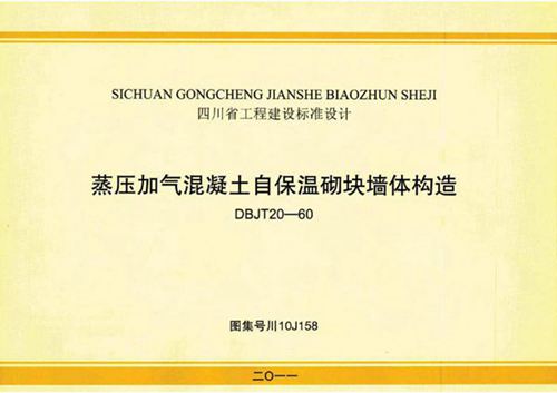 川10J158 蒸压加气混凝土自保温砌块墙体构造