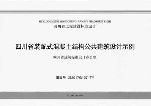 川2017G127-TY 四川省装配式混凝土结构公共建筑设计示例图集