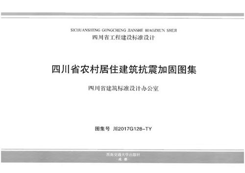 川2017G128-TY 四川省农村居住建筑抗震加固图集