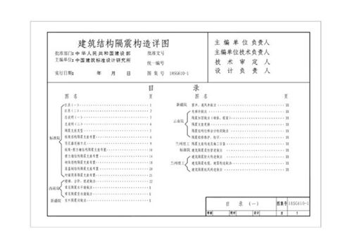 18SG610-1 建筑隔震构造图集