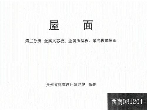西南03J201-3图集 屋面(第三分册)金属夹芯板、金属压型板、采光玻璃屋面