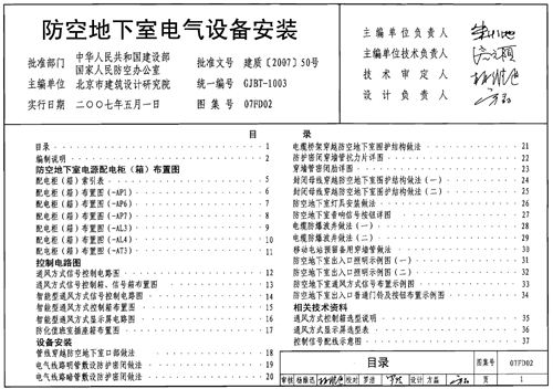 07FD02 防空地下室电气设备安装