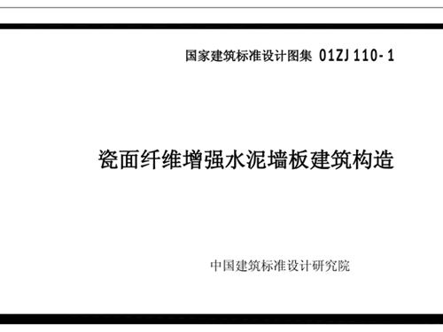 01ZJ110-1图集瓷面纤维增强水泥墙板建筑构造图集