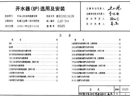 01S125图集开水器(炉)选用及安装图集