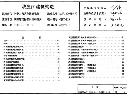 00J202-1图集坡屋面建筑构造
