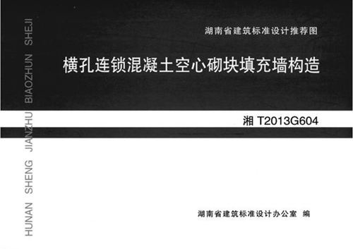 高清 湘T2013G604 横孔连锁混凝土空心砌块填充墙结构
