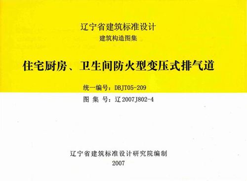 高清辽2007J802-4 住宅厨房、卫生间防火型变压式排气道