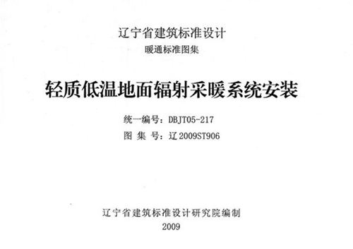 高清辽2009ST906 轻质低温地面辐射采暖系统安装