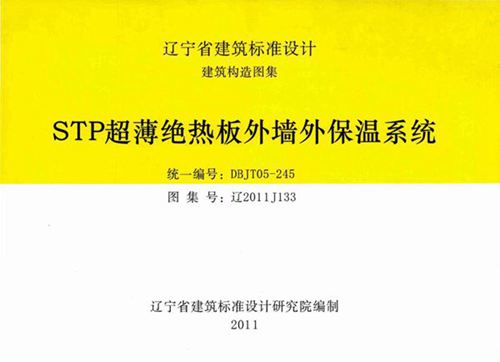 高清辽2011J133 STP超薄绝热板外墙外保温系统