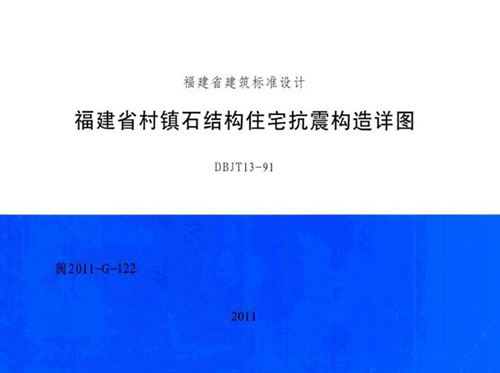 高清 闽2011-G-122 福建省村镇石结构住宅抗震构造详图