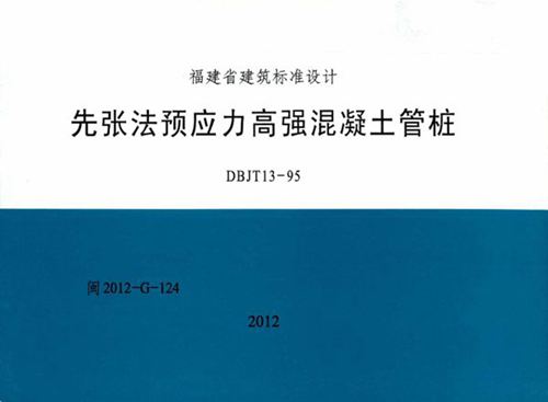 高清 闽2012-G-124 先张法预应力高强混凝土管桩