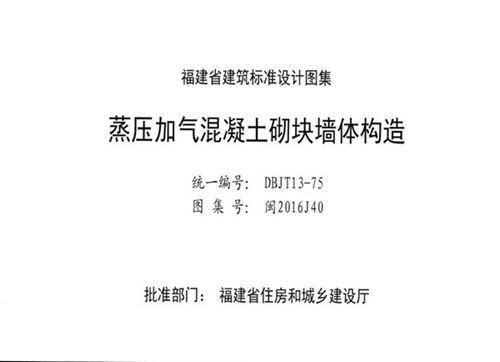 高清 闽2016J40 蒸压加气混凝土砌块墙体构造