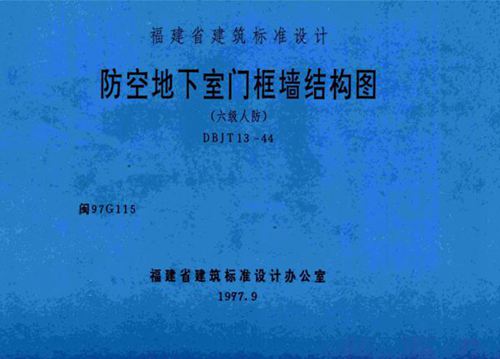 高清 闽97G115 防空地下室门框墙结构图(六级人防)