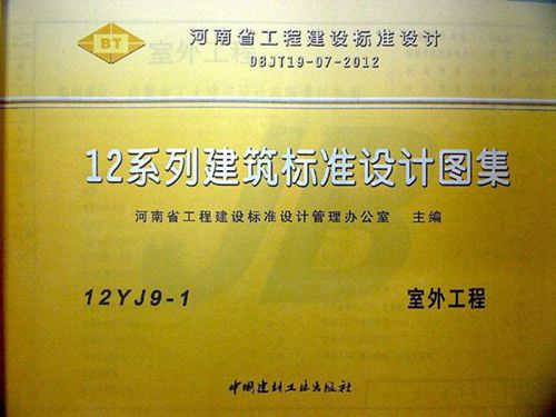 12YJ9-1室外工程（文字可搜索复制）