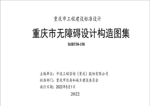 高清、无水印 渝22J03 重庆市无障碍设计构造图集(DJB/T50-158)(OCR文字可搜索复制)