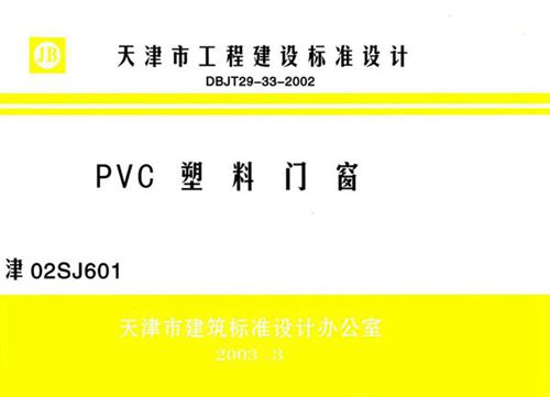 津02SJ601 PVC塑料门窗