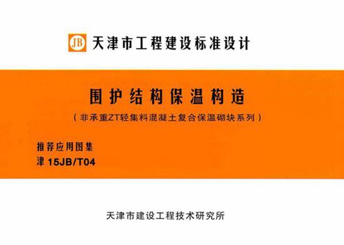 津15JB/T04 围护结构保温构造（非承重ZT轻集料混凝土复合保温砌块系列）