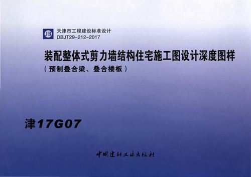 津17G07 装配整体式剪力墙结构住宅施工图设计深度图样(叠合梁叠合楼板)