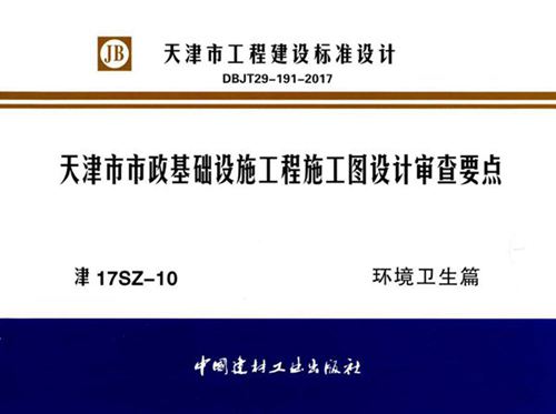 津17SZ-10 天津市市政基础设施工程施工图设计审查要点 环境卫生篇