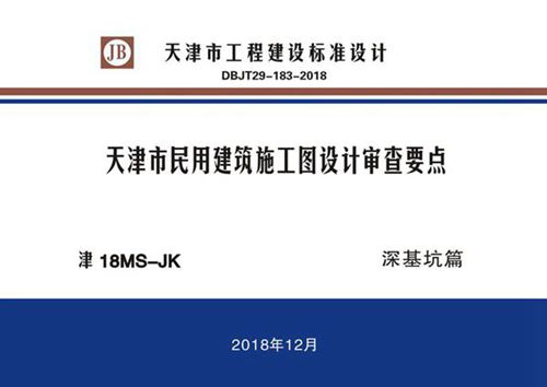 津18MS-JK 天津市民用建筑施工图设计审查要点 深基坑篇