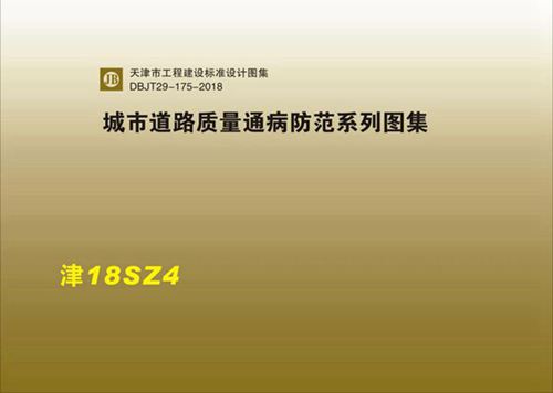 津18SZ4 城市道路质量通病防范系列图集