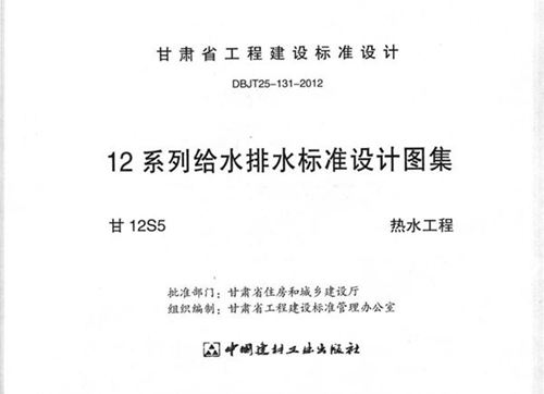 甘12S5 热水工程