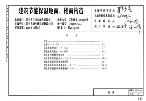 辽2010J302 建筑节能保温地面、楼面构造