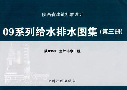 陕09S3 室外排水工程