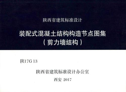 陕17G13 装配式混凝土结构构造节点图集（剪力墙结构）