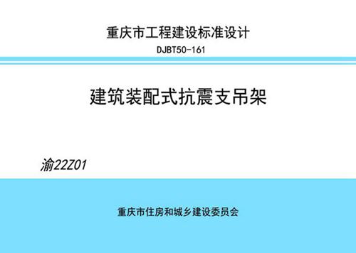 渝22Z01 建筑装配式抗震支吊架图集