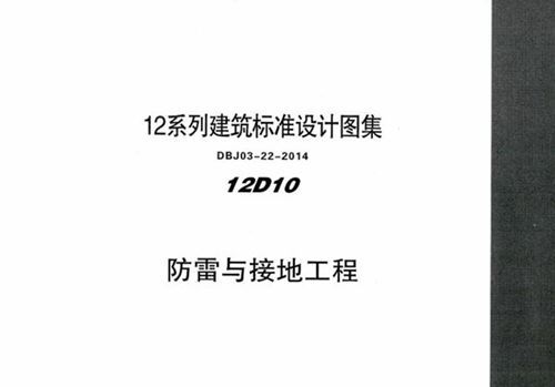 高清可下载 12D10 防雷与接地工程 内蒙古标准设计 DBJ03-22-2014