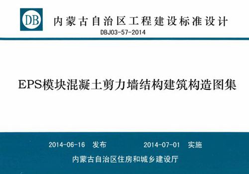 内蒙古标准设计 DBJ03-57-2014 EPS模块混凝土剪力墙结构建筑构造图集