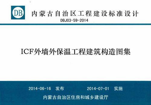 内蒙古标准设计 DBJ03-59-2014 ICF外墙外保温工程建筑构造图集