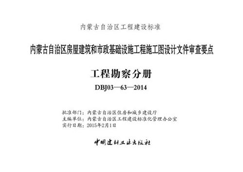 内蒙古标准设计 DBJ03-63-2014 内蒙古自治区房屋建筑和市政基础设施工程施工图设计文件审查要点 工程勘察分册