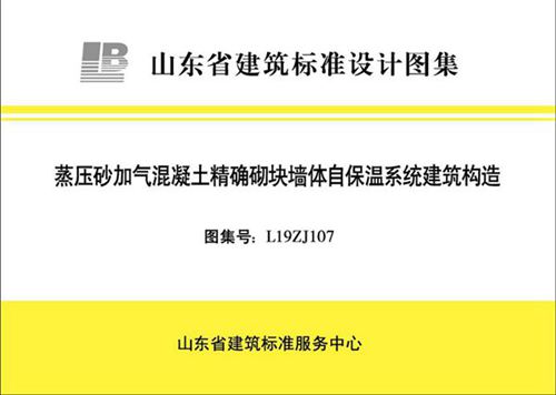 L19ZJ107 蒸压砂加气混凝土精确切块墙体自保温系统建筑构造