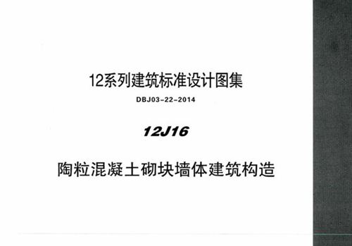 高清可下载 12J16 陶粒混凝土砌块墙体建筑构造 内蒙古标准设计 DBJ03-22-2014