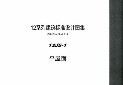 高清可下载 12J5-1 平屋面 内蒙古标准设计 DBJ03-22-2014