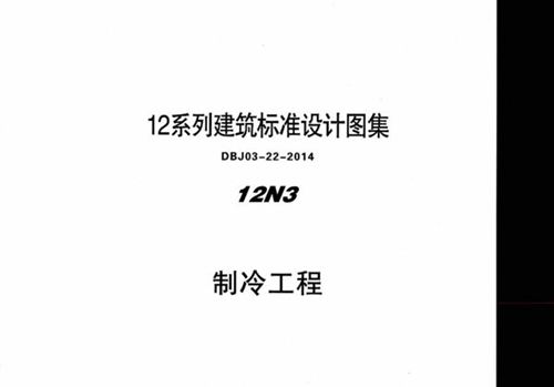  12N3 制冷工程 内蒙古标准设计 DBJ03-22-2014