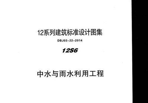 高清可下载 12S6 中水与雨水利用工程 内蒙古标准设计 DBJ03-22-2014