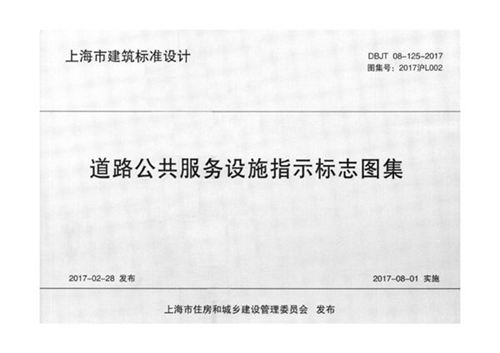 2017沪L002 道路公共服务设施指示标志图集