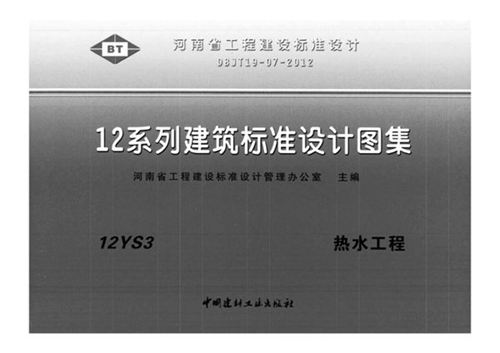 河南12YS3、12YS4、12YS6图集 热水工程、消防工程、中水与雨水利用工程 DBJ/T19-07-2012