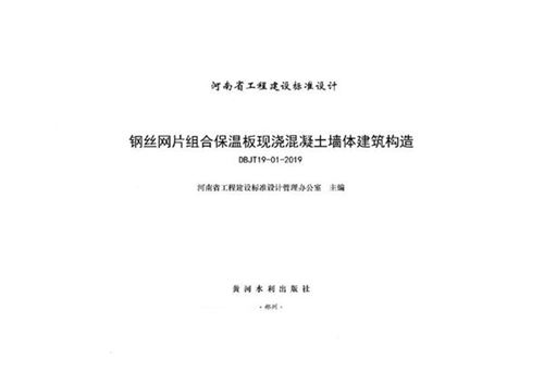 河南19YJT119图集 钢丝网片组合保温板现浇混凝土墙体建筑构造 DBJ/T19-01-2019