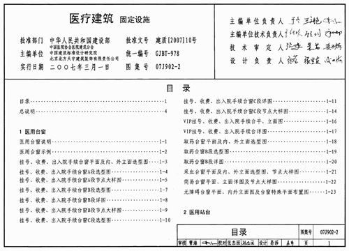 07J902-2 医疗建筑 固定设施